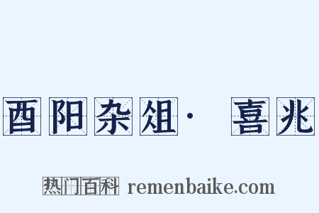 酉阳杂俎·喜兆是什么意思的图片